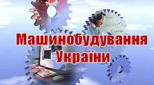 Презентація з географії для 9 класу на тему: "Машинобудування України"