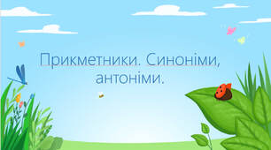 Презентація "Прикметники. Синоніми, антоніми." 3 клас