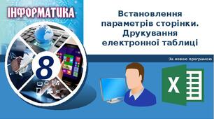 Встановлення параметрів сторінки.  Друкування електронної таблиці.
