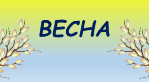 Весна. (демонстраційний матеріал+дид.ігри+пазли+звуковий аналіз слів)