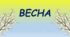 Весна. (демонстраційний матеріал+дид.ігри+пазли+звуковий аналіз слів)