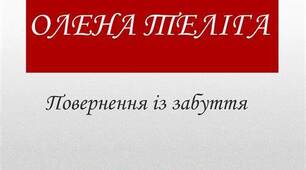 Олена Теліга