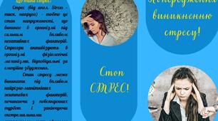 Буклет "Попередження виникнення стресу"