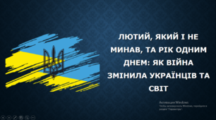 Лютий, який і не минав, та рік одним днем: як війна змінила українців та світ