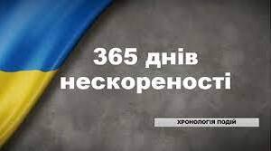 365 ДЕНЬ ВТОРГНЕННЯ РОСІЇ В УКРАЇНУ