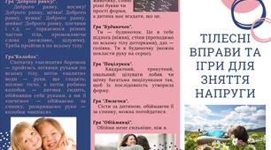 Буклет "Тілесні вправи для зняття напруги"