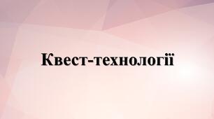 Презентація на тему: "Технологія "Квест-технології""