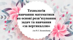 Презентація на тему:"Технологія на основі розв’язування задач та навчання«за вертикаллю»"