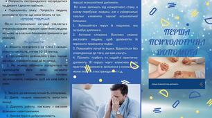 Буклет "ПЕРША ПСИХОЛОГІЧНА ДОПОМОГА"