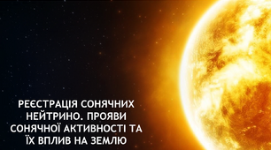 А11. Прояви сонячної активності та їх вплив на Землю
