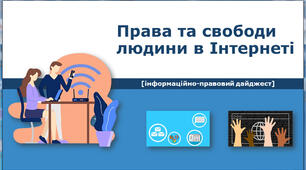 Інформаційно-правовий дайджест "Права та свободи в Інтернеті" 