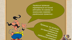 Складні випадки написання прізвищ та географічних назв.