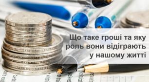 Що таке гроші та яку роль вони відіграють у нашому житті