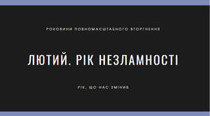 Презентація "Лютий. Рік незламності"