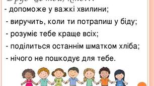 Виховне заняття на тему: " Що таке справжня дружба?"