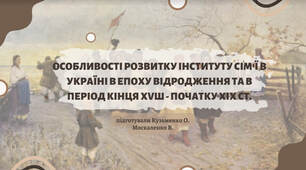 Інститут сім'ї та виховання в Україні XVIII-XIXст.