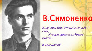 Василь Симоненко. «Задивляюсь у твої зіниці…», «Я…» Коротко про митця («витязь молодої української поезії»)