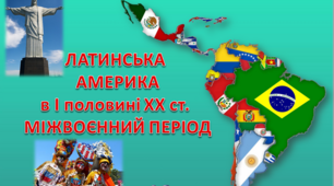 Латинська Америка в першій половині ХХ ст. Міжвоєнний період