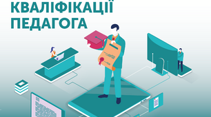 ПАМ'ЯТКА ДЛЯ ПЕДАГОГА, ЯКИЙ АТЕСТУЄТЬСЯ