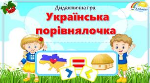 "Українська порівнялочка" дидактична гра. Логіко-математичний розвиток. Математика. Народознавство. Патріотичне виховання. Звичаї та традиції українського народу. Народні символи українців. Мовлення.