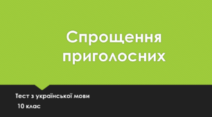 Спрощення  приголосних. 10 клас. ТЕСТ