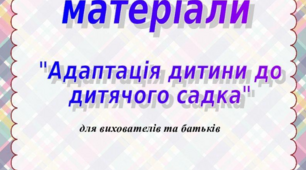 Консультаційні матеріали "Адаптація дитини до дитячого садка"