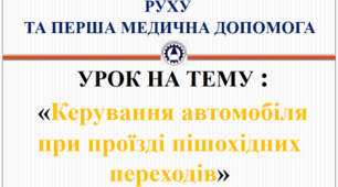 Презентація "Керування автомобіля при проїзді пішохідних переходів"