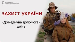 24.02.2023. 10 клас Захист України
