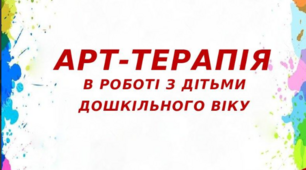 Арт-терапія в роботі з дітьми дошкільного віку