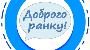 Шаблон для вітання "Ранкова зустріч"