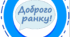 Шаблон для вітання "Ранкова зустріч"