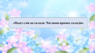 Презентація на тему: «Поділ слів на склади. Читання прямих складів».