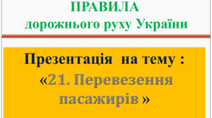 Презентація з Правил дорожнього руху  "Перевезення пасажирів"