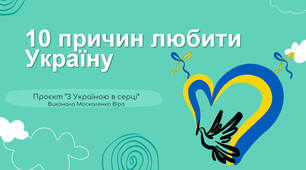 Проєкт "10 причин любити Україну"