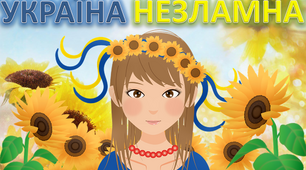 Постер"Україна незламна" для проведення виховного заходу