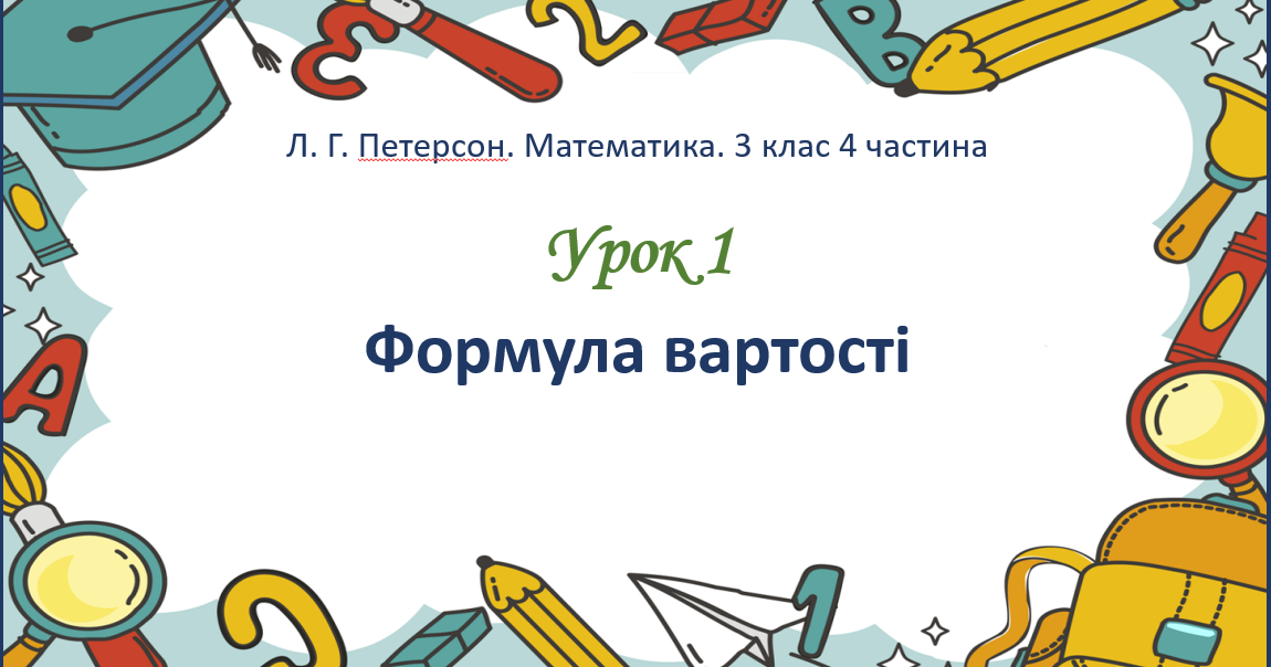 Презентація з математики (Петерсон) 3 клас 4 частина 1 урок "Формула ...