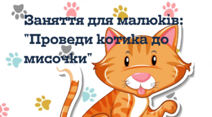 Заняття-гра для малюків: "Проведи котика до мисочки"