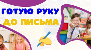 Зошит для підготовки до школи. Я йду у перший клас. Підготовка до школи. Зошит до школи. Кейс для розвитку графомоторних навичок  "Готую руку до письма"