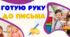 Зошит для підготовки до школи. Я йду у перший клас. Підготовка до школи. Зошит до школи. Кейс для розвитку графомоторних навичок  "Готую руку до письма"