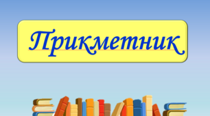 Презентації з теми "Прикметик", 6 клас