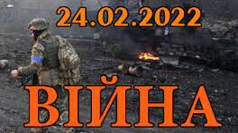 24 лютого 2022року