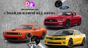 Дидактична гра "Знайди ключі від авто"