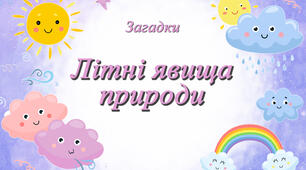 Загадки на тему: "Літні явища природи"