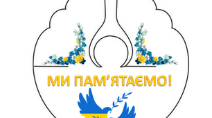 Ангелик пам'яті "Ми пам'ятаємо!"