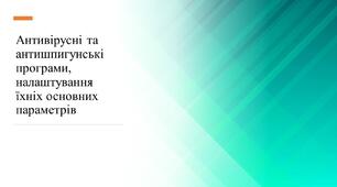 Інструктаж з БЖД. Антивірусні та антишпигунські програми, налаштування їхніх основних параметрів. Тематичне оцінювання