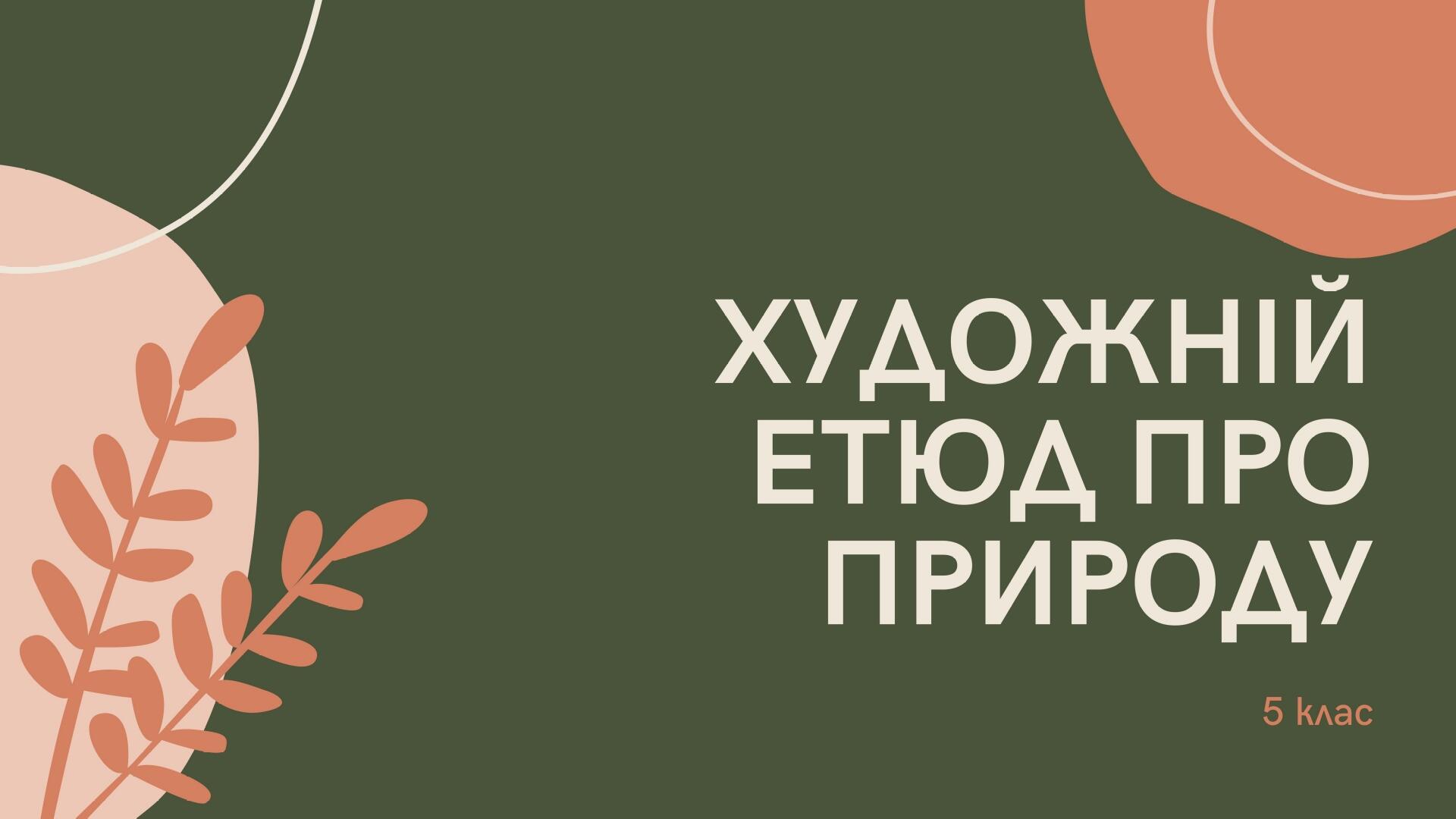 5 клас НУШ Презентація до теми: "Художній етюд про природу ...
