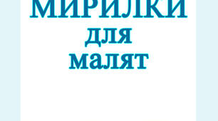 Веселі Мирилки для дітей