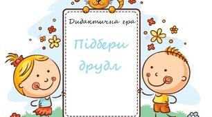 Дидактична гра "Добери до друдла"