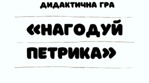 Дидактична гра "Нагодуй Петрика"