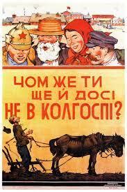 Плакат: Чом же ти ще й досi не в колгоспi? - Интернет-магазин СТ-Диалог